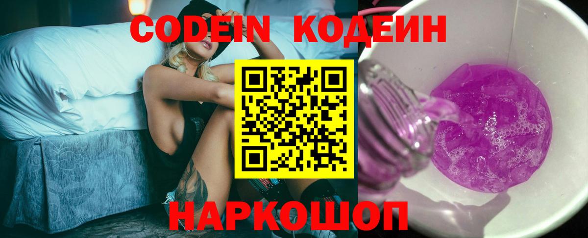 Кодеиновый сироп Lean Purple Drank  Вход с VPN  Чехов 